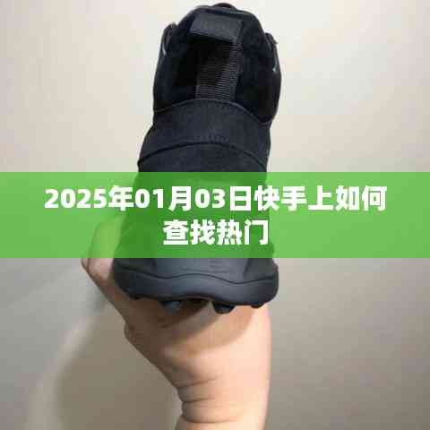 快手热门查找指南,掌握技巧,轻松发现热门内容