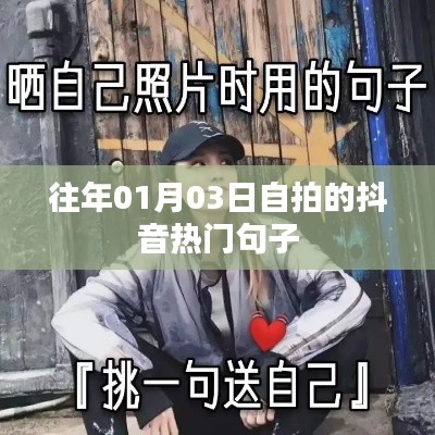 抖音热门自拍句子盘点，记录美好瞬间