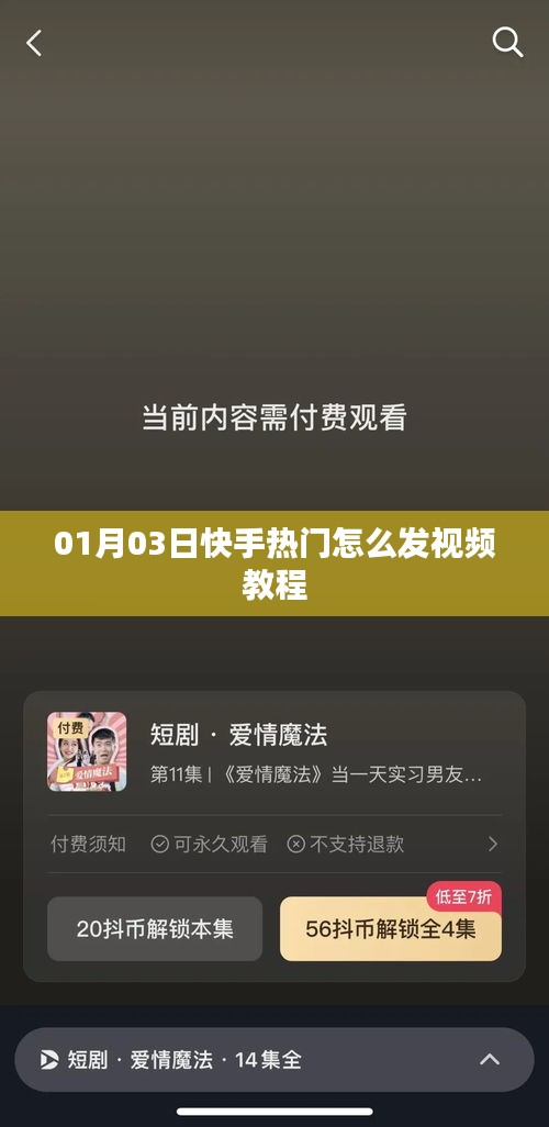 快手热门视频发布教程，01月03日最新攻略