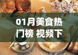 热门美食探秘，一月美食榜单视频下载全攻略