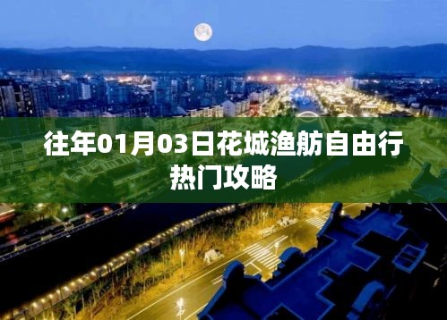 花城渔舫自由行指南，热门攻略揭秘