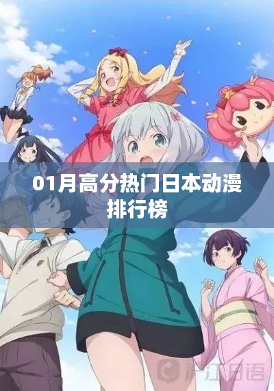 热门日本动漫排行榜一月榜单揭晓
