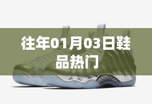 鞋品热门盘点，历年一月三日流行趋势回顾