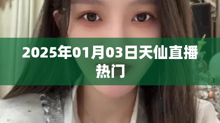 天仙直播，揭秘热门背后的故事，2025年1月3日