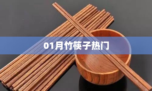 竹筷子风潮来袭，一月热点解析！