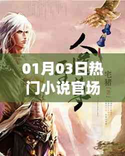 热门官场玄幻小说,每日更新抢先看