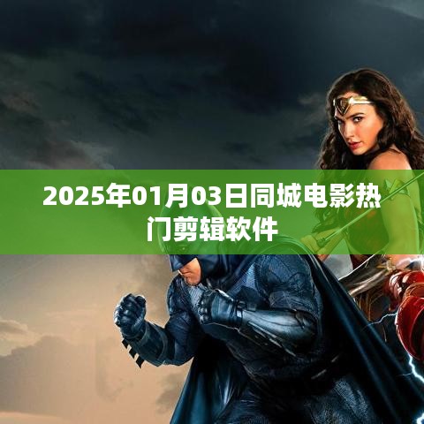 2025年热门同城电影剪辑软件一览