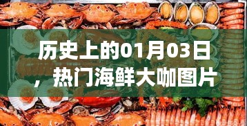 热门海鲜大咖图片背后的故事，历史一月三日揭秘