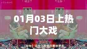 01月03日热门大戏剧情解析