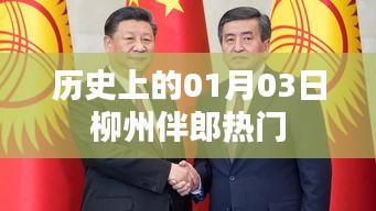 柳州伴郎热门背后的历史背景揭秘