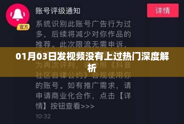 揭秘，为何你的视频在热门榜上失之交臂？