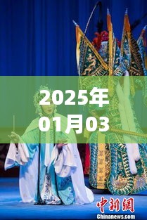 扬剧走红，2025年1月3日热议焦点