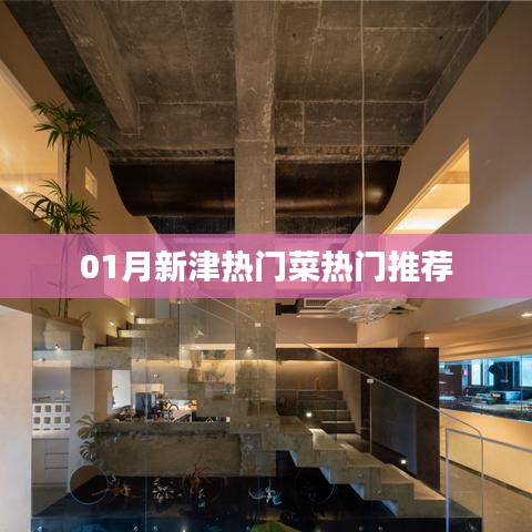 新津一月热门菜品推荐榜单