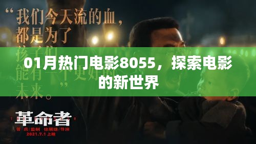 探索电影新世界，热门电影大盘点