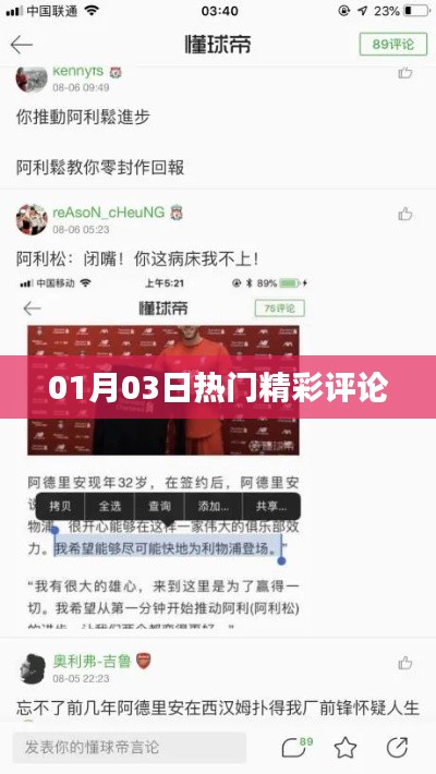热门精彩评论大盘点，01月03日必看点评