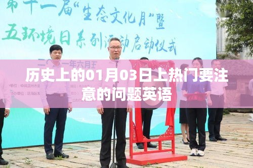 历史上的重要时刻，一月三日热点事件关注指南