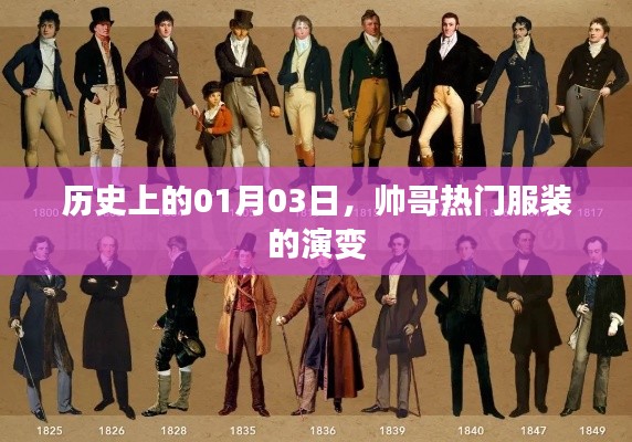 帅哥热门服装演变史，历史上的1月3日回顾