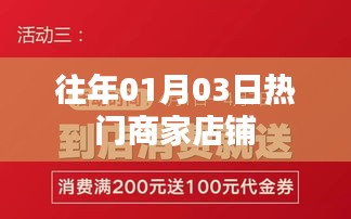 「历年一月初热门商家店铺盘点」