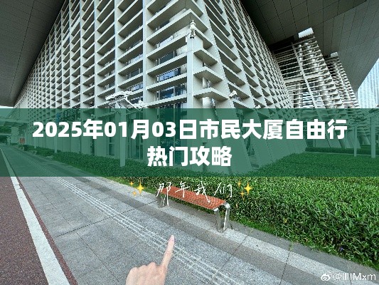 『2025年市民大厦自由行攻略，热门行程推荐』