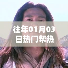 精选热门音乐回顾，历年一月三日盛事回顾