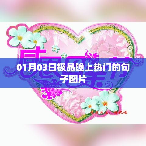 精选晚间流行句子图片，每日更新热门美图