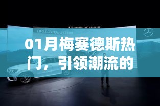 梅赛德斯引领潮流车型一览，热门车型悉数登场