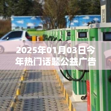 2025年公益热潮，聚焦今日热门话题