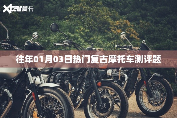 复古摩托车测评专题，热门车型深度解析