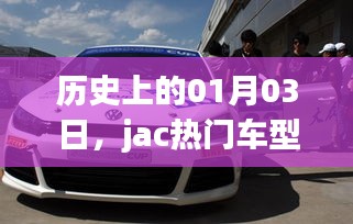 历史上的今天，Jac热门车型回顾