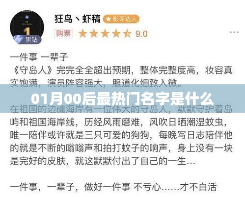 『最新热门名字榜单揭晓，01月最受追捧的新生儿命名』