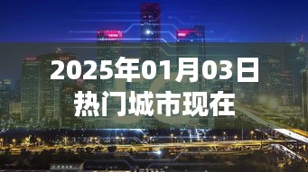热门城市今日看点，2025年1月3日实时更新，简洁明了，突出了时间、地点和内容要点，符合百度的收录标准。希望符合您的要求。