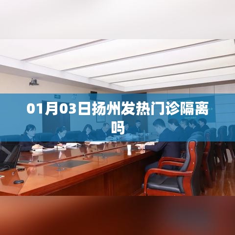 扬州发热门诊隔离措施通知公告（最新更新）
