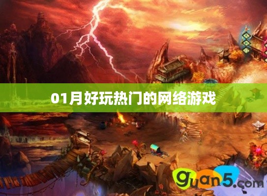 热门网络游戏推荐，不容错过！