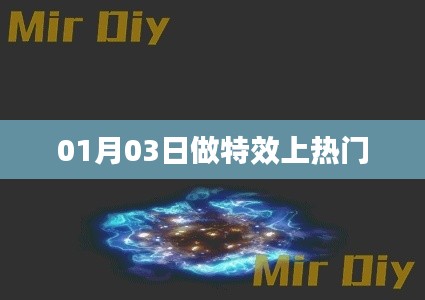 特效秘籍揭秘，热门背后的秘密，01月03日揭秘！