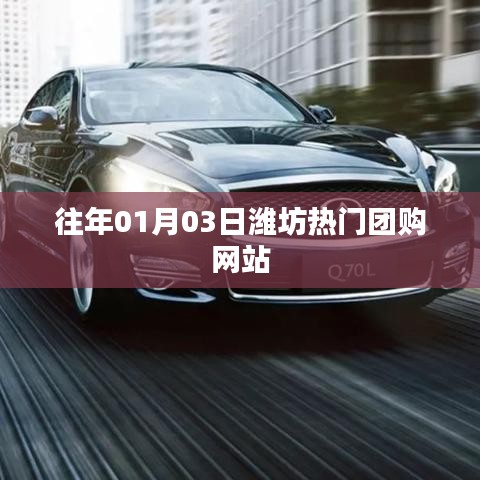 『潍坊热门团购网站一览』往年元旦后惊喜活动开启