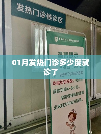 一月发热门诊患者体温多少需就诊？