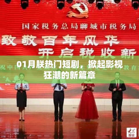 影视狂潮新篇章，热门短剧掀起热潮