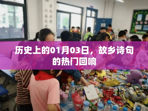 历史上的今天与故乡诗句的回响，探寻文化脉络