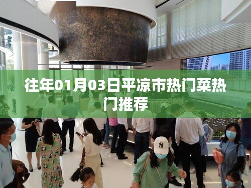 平凉市热门菜推荐榜单揭晓
