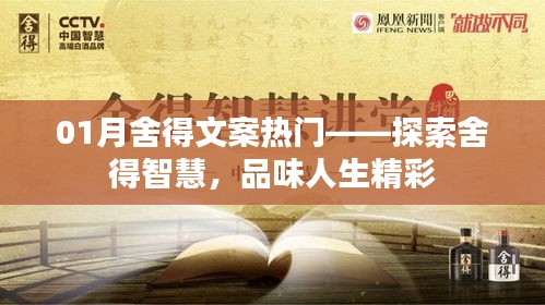 01月热门舍得文案，品味人生精彩，探索舍得智慧