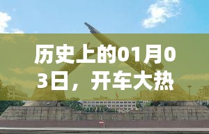 历史上的大热门日子，一月三日开车热潮