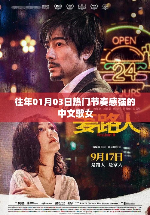 推荐，节奏感强烈的热门中文女歌手歌曲榜单