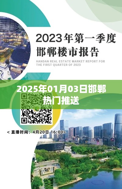邯郸最新资讯，2025年热门事件推送