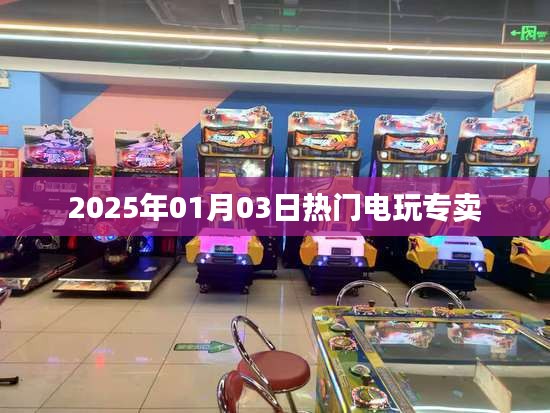 电玩市场热门趋势，2025年元旦热销电玩产品盘点