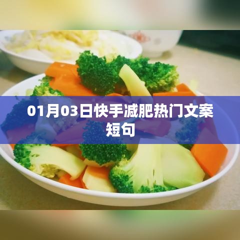 快手减肥励志短句，新年新瘦法，燃烧你的卡路里