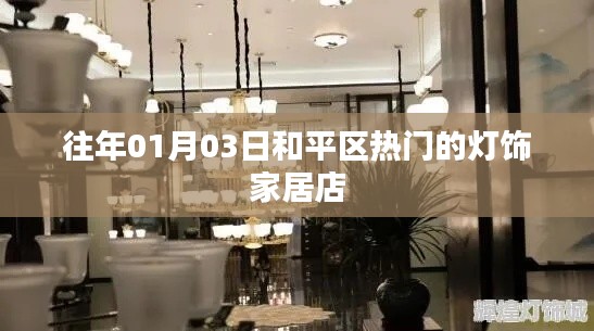 和平区热门灯饰家居店，历年元旦盛况回顾