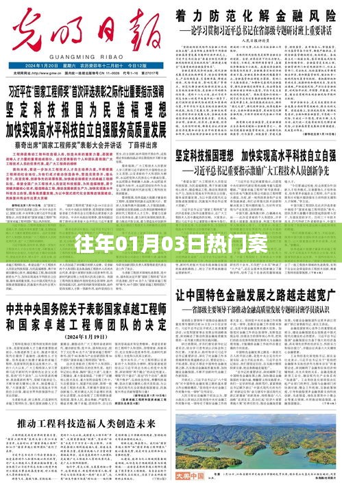 历年元旦后热门案件回顾，01月03日案件聚焦