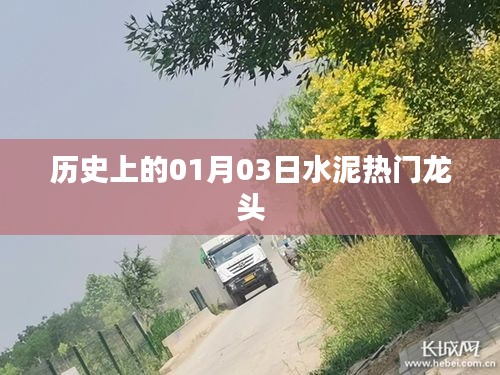 水泥龙头揭秘，历史上的重要时刻回顾