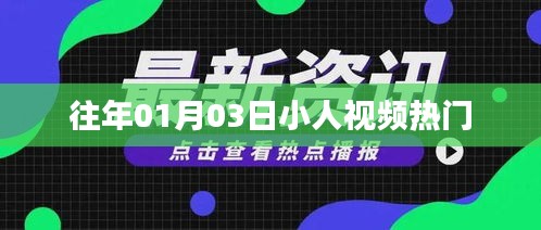 小人视频，历年一月三日热门盘点