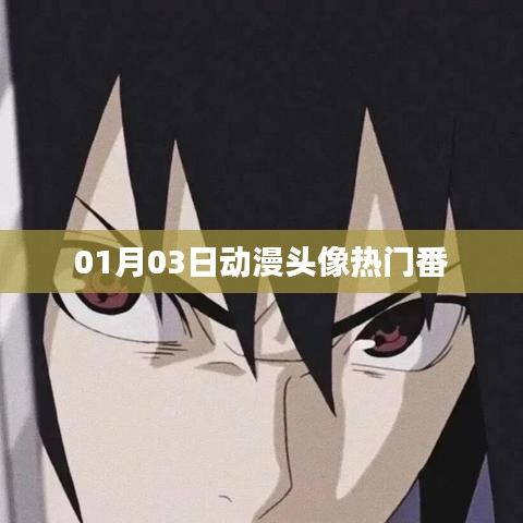 动漫头像热门番，精选更新，不容错过！